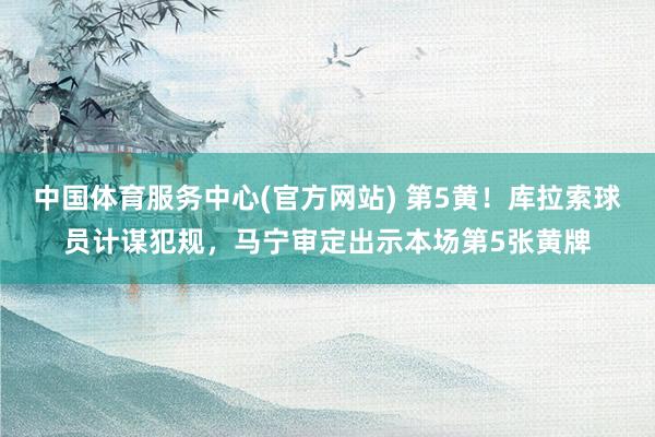 中国体育服务中心(官方网站) 第5黄！库拉索球员计谋犯规，马宁审定出示本场第5张黄牌